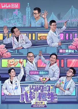 闪闪的儿科医生4